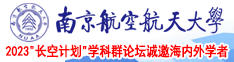 潮吹12p南京航空航天大学2023“长空计划”学科群论坛诚邀海内外学者